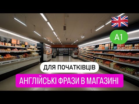 Видео: ПОЧНИ РОЗУМІТИ АНГЛІЙСЬКУ В МАГАЗИНІ.Англійські фрази в магазині!