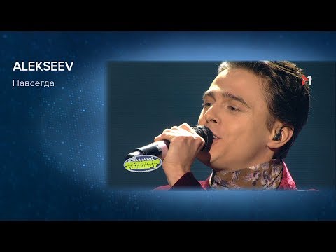 Видео: ALEKSEEV - Навсегда. Великий Весняний Концерт 2018