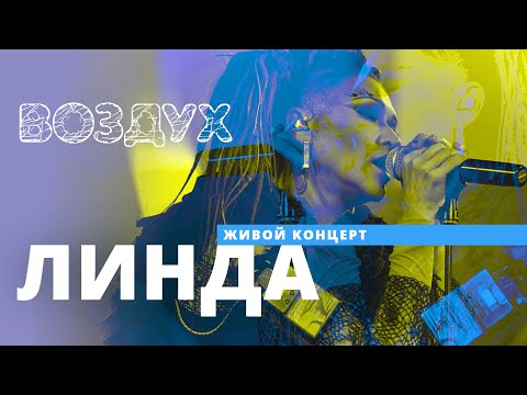 Видео: Линда // ВОЗДУХ // НАШЕ