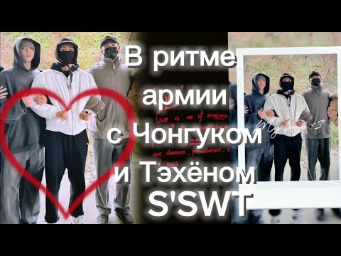 Видео: SSWITв прямом эфире! Армейский ритм с Чонгуком и Тэхёном На службе Родине, на службе друг другу