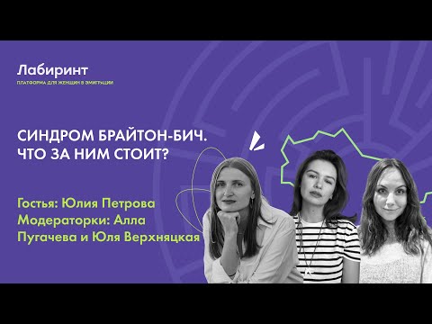Видео: Синдром Брайтон-Бич. Что за ним стоит?