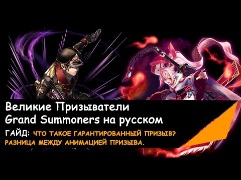 Видео: GRAND SUMMONERS ГАЙД ПРО ГАРАНТИРОВАННЫЙ ПРИЗЫВ И РАЗНИЦУ МЕЖДУ АНИМАЦИЕЙ ПРИЗЫВА