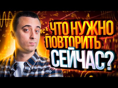 Видео: Что нужно повторить перед ЕГЭ по физике? | Саня Эбонит