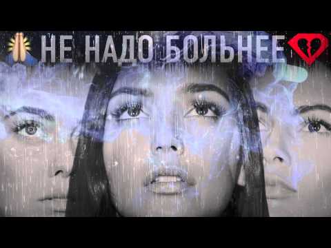 Видео: SEREBRO - НЕ НАДО БОЛЬНЕЕ