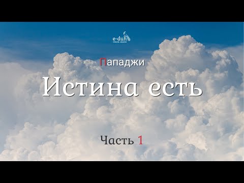 Видео: Пападжи - Часть 1. Истина есть