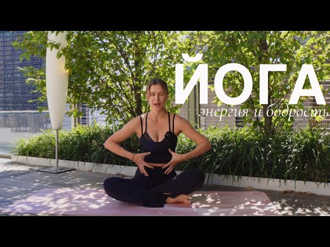 Видео: ЙОГА | 13 минут 🧘🏼‍♀️ практика для бодрого утра