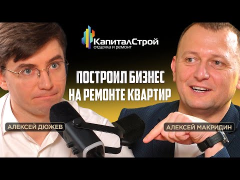 Видео: Сколько стоит ремонт квартиры под ключ. КапиталСтрой Тамбов. Бизнес на ремонте. Алексей Макридин