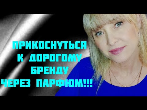 Видео: АРОМАТЫ СНИМАЮТ С ПРОИЗВОДСТВА!!! 🔥БРАТЬ И БЕЖАТЬ!!!🔥ПОКУПКА ВСЛЕПУЮ- ОГОНЬ!!! 🔥