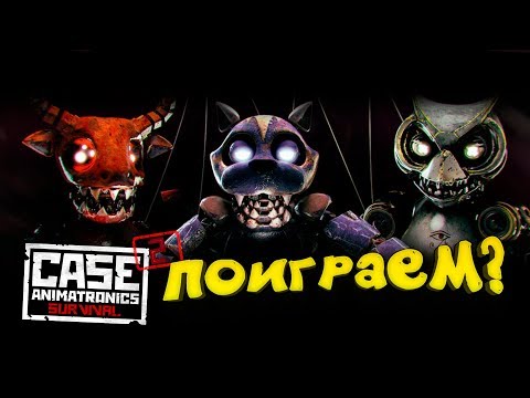 Видео: ЗАЯВЛЯЮ! - САМЫЙ СТРАШНЫЙ ХОРРОР 2018! - Case 2: Animatronics Survival