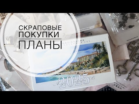 Видео: Скраповые покупки. Планы, разговоры. Часть 2.