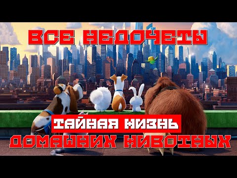Видео: Все недочеты-грехи "Тайная жизнь домашних животных"