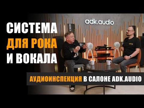 Видео: Аудиоинспекция: Система для рока и вокала в ADK.audio в г.Санкт-Петербург