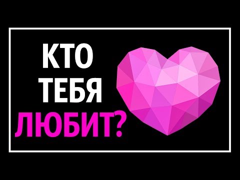 Видео: Кто в Вас Тайно Влюблен? (Тест)