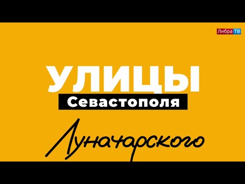 Видео: Луначарского | «Улицы Севастополя», выпуск 13.