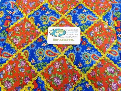 Видео: Лоскутное одеяло. Просто, быстро, легко. Квадраты по косой