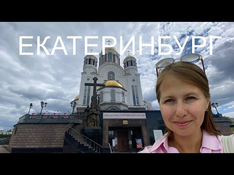 Видео: Прогулка по Екатеринбургу, Храм на Крови, Романовы
