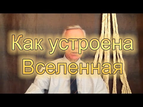 Видео: МГУ. Низовцев. Как устроена вселенная.