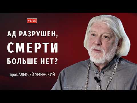 Видео: Ад разрушен! Смерти больше нет? — прот. Алексей Уминский, эфир 21.09.24