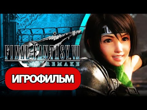 Видео: ИГРОФИЛЬМ Final Fantasy VII Remake INTERmission (все катсцены, русские субтитры)  без комментариев
