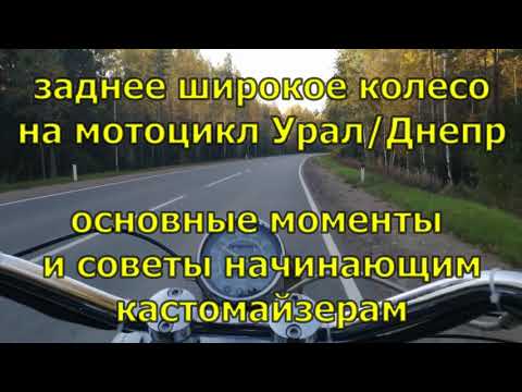 Видео: заднее широкое колесо на Урал/Днепр - основные моменты и советы начинающим