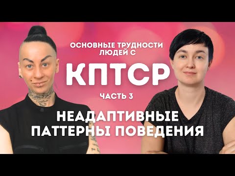 Видео: 3️⃣КПТСР. Поведение, ухудшающее жизнь 👾прокрастинация 👾гиперреакции 👾зависимости 👾планирование 👾СДВГ