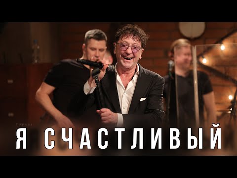 Видео: Григорий Лепс — Я счастливый | Live @ «Квартирник» 2023