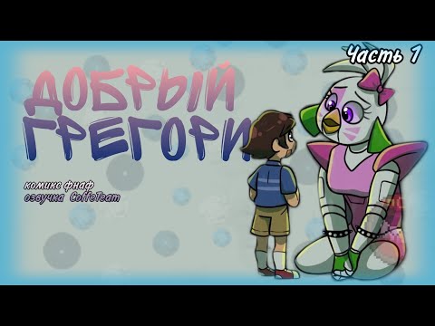 Видео: ДОБРЫЙ ГРЕГОРИ | Фнаф 9 | русская озвучка