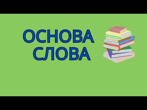 Видео: Основа слова. Как найти основу в слове?