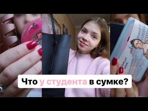 Видео: Что у студента в сумке?