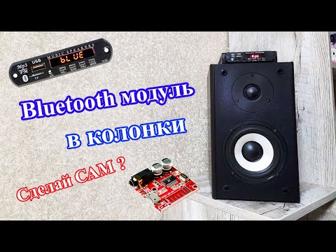 Видео: Доработка колонок | Bluetooth модуль для колонок и акустики