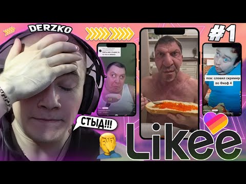 Видео: DERZKO69 КРИНЖУЕТ С ВИДОСОВ В LIKE НА СТРИМЕ! | ЛУЧШИЕ МОМЕНТЫ СО СТРИМА ДЕРЗКО СМОТРИТ ЛАЙК #1