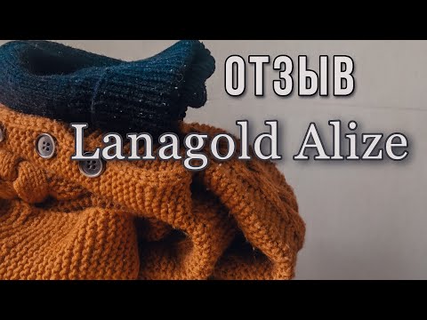 Видео: Alize LANAGOLD - мой отзыв. Вся правда о турецкой смесовки