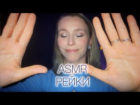 Видео: РЕЙКИ🔮ИСЦЕЛЕНИЕ🧚🏻‍♂️