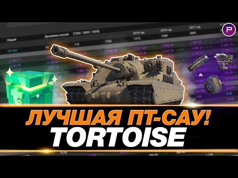 Видео: TORTOISE ● 5000 СРЕДНЕГО УРОНА ● ГАЙД ПО ИГРЕ НА ЭТОЙ ПТ-САУ