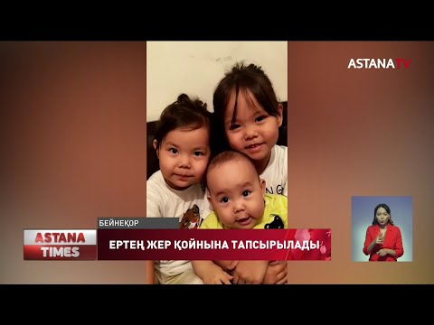 Видео: Алматыда үш баласымен  қаза тапқан келіншектің жолдасы ес жия алар емес