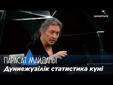 Видео: «ПАРАСАТ МАЙДАНЫ». Дүниежүзілік статистика күні