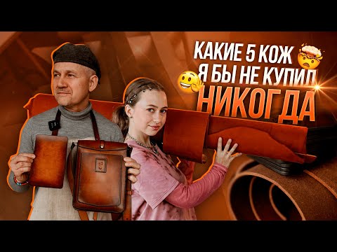 Видео: 5 кож, за которые МНЕ СТЫДНО