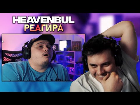 Видео: @heaveNBUL реагира на "Bulgarian Streamers Compilation #56"