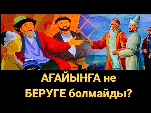 Видео: АҒАЙЫНҒА не БЕРУГЕ болмайды?! Мына нәрселерді жасау қауіпті, өте қызық. Аудио кітап. Аудио әңгіме.