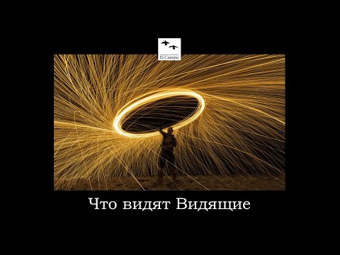 Видео: ЧТО ВИДЯТ ВИДЯЩИЕ