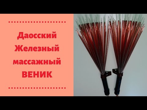 Видео: 🌳Даосский массажный железный веник. Здоровье в ваших руках.