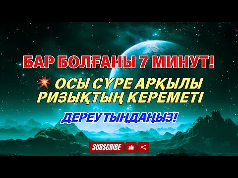 Видео: БҰЛ АЯТТЫ БІР РЕТ ТЫҢДАУ ЖЕТКІЛІКТІ❗ ЕСІҢІЗДІ ОЯТЫП, РИЗЫҚ КӨЗІН АШАТЫН, ТЕЗ БАЙЫТАТЫН ДОҒА