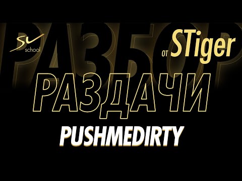 Видео: STiger. Oткрытая тренеровка. Разбор раздач PushMeDirty.