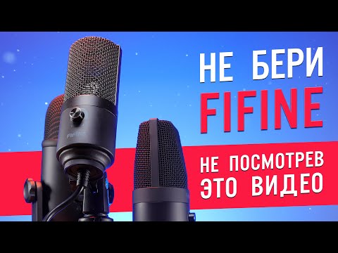 Видео: Сравнение популярных моделей Fifine k669b с k678 и T683 | ОБЗОР