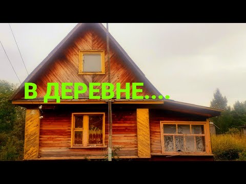 Видео: Наконец-то в деревню... Адская жара.... Уронил машину.
