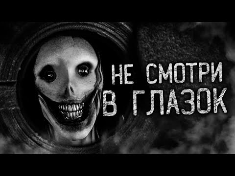 Видео: НЕ СМОТРИ В ГЛАЗОК! Страшные истории на ночь. Страшилки. Жуткие истории
