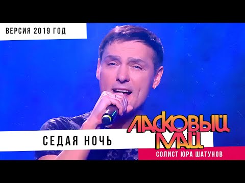 Видео: Ласковый Май ( солист Юра Шатунов ) - Седая ночь (Версия 2019 год).