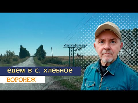 Видео: Едем в с  Хлебное, 06 09 24г