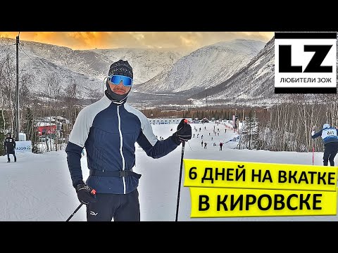 Видео: 6 дней на вкатке в Кировске