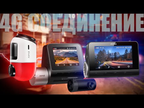 Видео: ТРИ КРУТЫХ ВИДЕОРЕГИСТРАТОРА 70MAI + ПОДКЛЮЧАЕМ ПО 4G